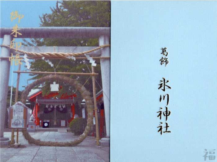 氷川神社の御朱印帳まとめ】全国の氷川神社の御朱印帳14冊を一挙にご紹介！│福福あそび