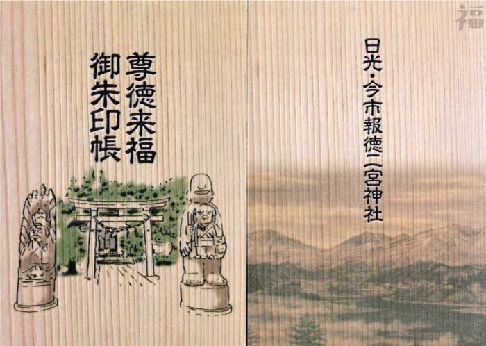 栃木県 神社 お寺の御朱印帳27冊まとめ 人気の可愛いオリジナル御朱印帳一覧 随時更新 福福あそび