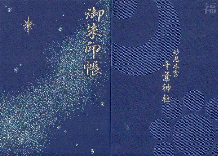 千葉県 神社 お寺の御朱印帳36冊まとめ 人気の可愛いオリジナル御朱印帳一覧 随時更新 福福あそび