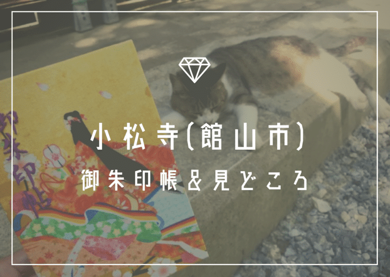 小松寺 館山市 の御朱印帳は飾っておきたいほど可愛い 紅葉が有名な境内で猫もお昼寝 千葉 福福あそび