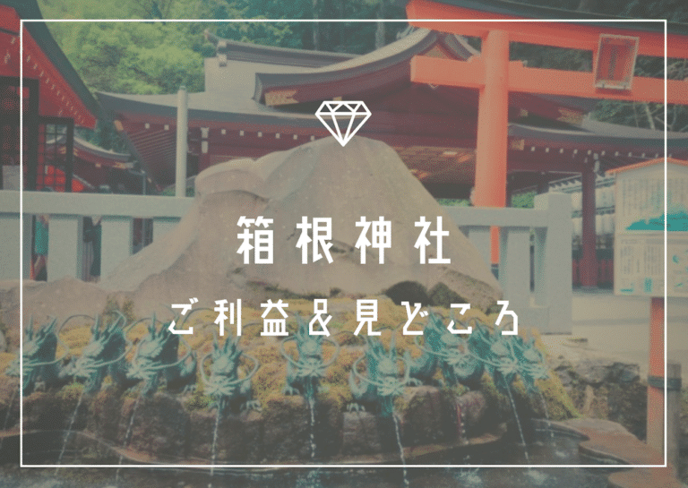 箱根神社は縁結びのパワースポット 龍神が恋を叶えてくれる 神奈川 箱根 福福あそび