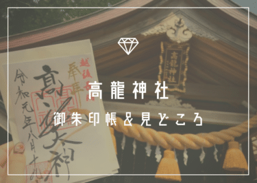 高龍神社の御朱印帳と御朱印！龍神パワーで仕事運も金運もアップ【新潟】