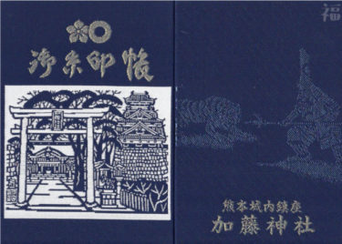 宮崎県 神社 お寺の御朱印帳まとめ 人気の可愛いオリジナル御朱印帳一覧 随時更新 福福あそび