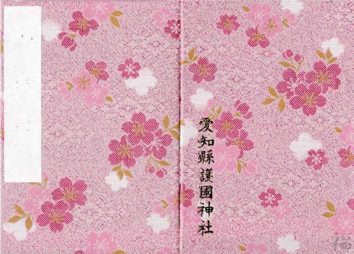 愛知県 神社 お寺の御朱印帳15冊まとめ 人気の可愛いオリジナル御朱印帳一覧 随時更新 福福あそび