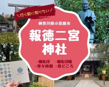 報徳二宮神社の御朱印帳と御朱印！二宮金次郎(尊徳)を祀る小田原城内の神社【神奈川】│福福あそび