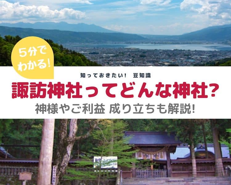 諏訪神社ってどんな神社？】神様やご利益、成り立ちをわかりやすく解説 