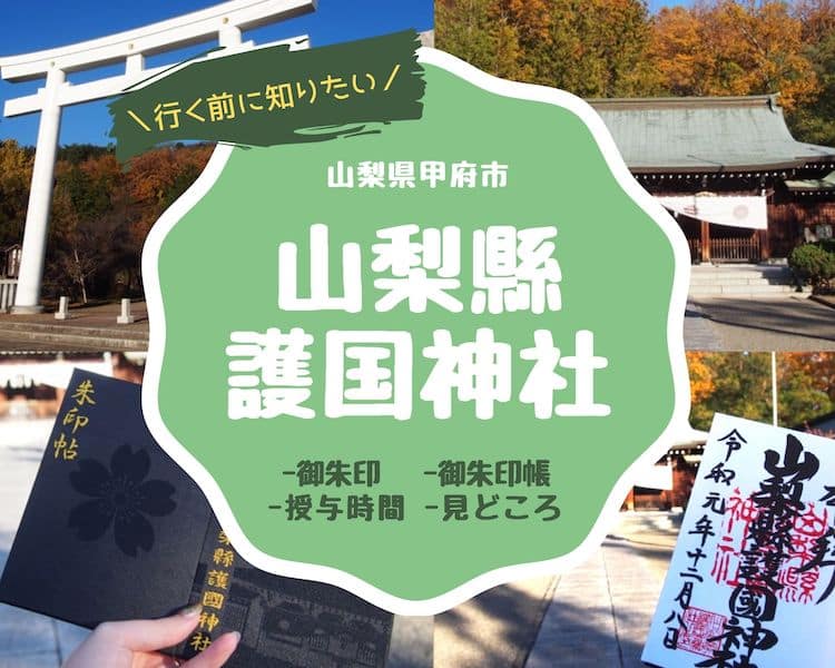 山梨縣護国神社の御朱印帳と御朱印 桜の御朱印帳が可愛い桜の名所 山梨 福福あそび