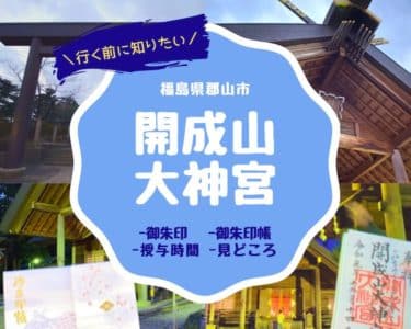 開成山大神宮の御朱印帳と御朱印！開拓民を支えたみちのくのお伊勢さま【福島】