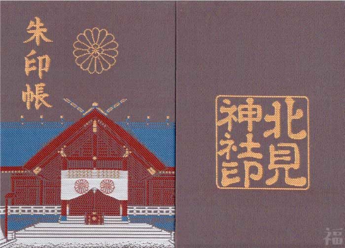 北見神社の御朱印帳（北海道）