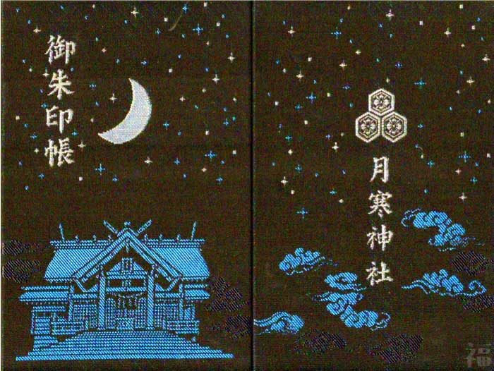 月寒神社の御朱印帳（北海道）