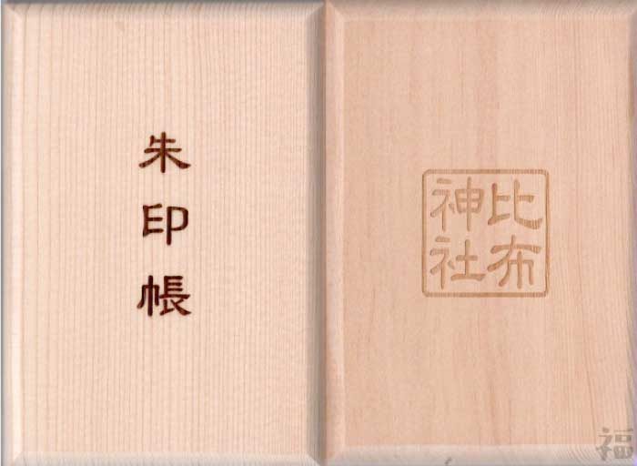 比布神社の御朱印帳（北海道）