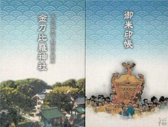 金刀比羅神社の御朱印帳（北海道）