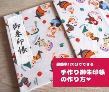 御朱印帳キットで御朱印帳を手作り！ハンドメイド御朱印帳の作り方│福福あそび